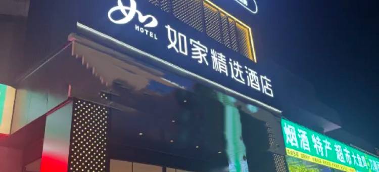 如家悠游电竞酒店(洛阳火车站周王城广场店)图片