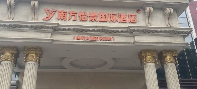 南方怡景国际酒店(东莞凤深大道店)图片