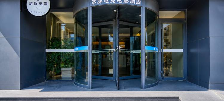 水豚电竞电影酒店(青岛胶州兰州西路科润城店)图片