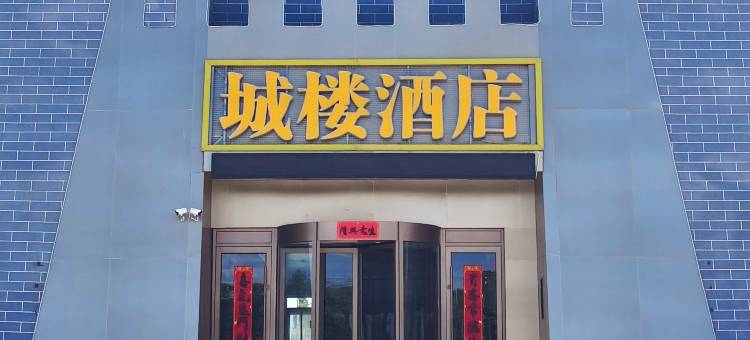 关外关城楼酒店图片