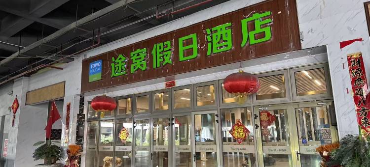 途窝假日酒店(青海体育中心万达广场店)图片