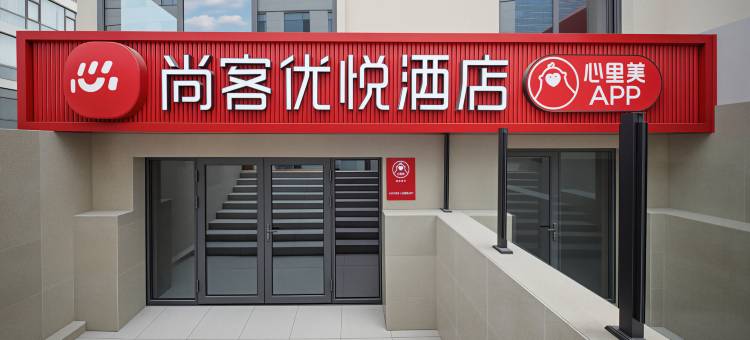 尚客优悦酒店(五四广场店)图片