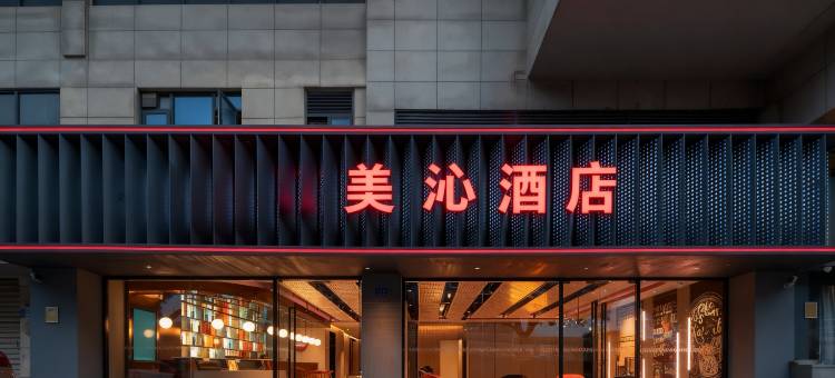 美沁酒店(厦门东渡客运码头东渡路店)图片