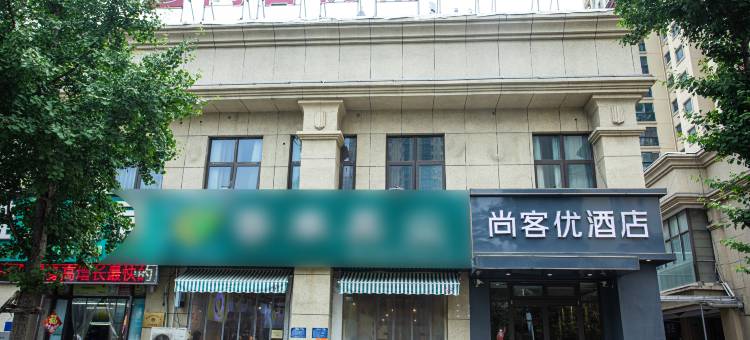 尚客优精选酒店(淮安恒大店)图片