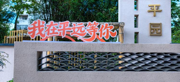平远迎宾馆图片