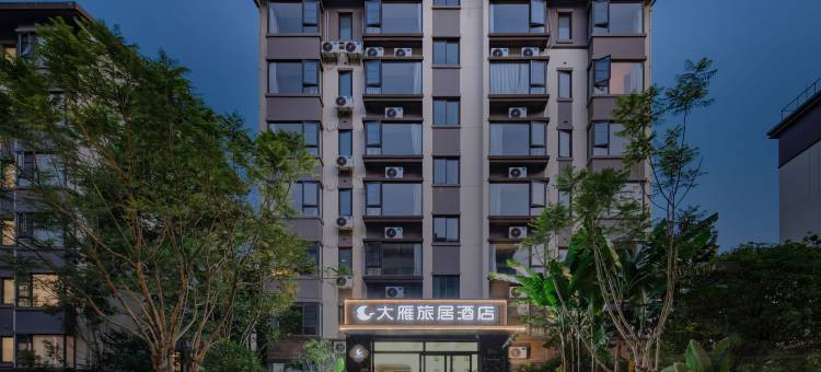 腾冲大雁旅居(华侨城梦幻腾冲店)图片