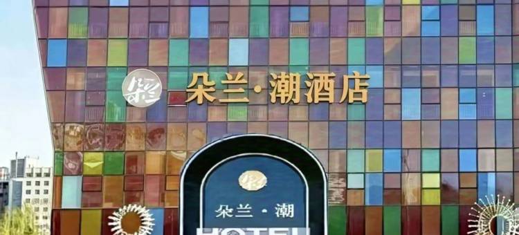 朵兰· 潮酒店(呼和浩特机场高铁东站店)图片