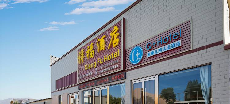 祥福酒店(七彩丹霞景区店)图片