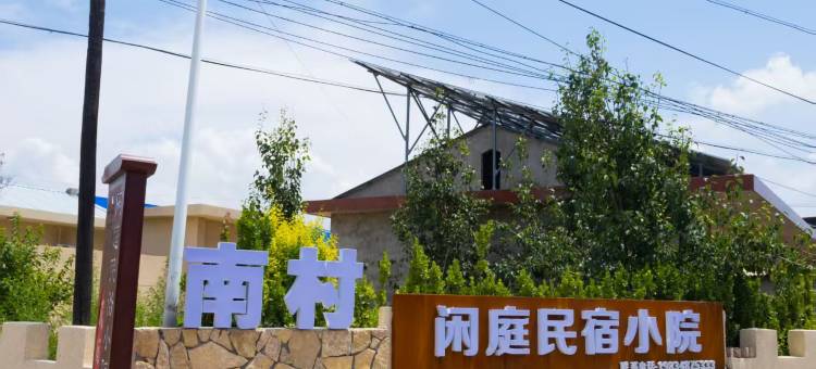 闲庭民宿小院图片