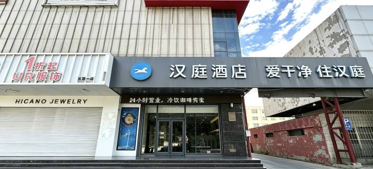 汉庭酒店(迁安燕山大路店)图片