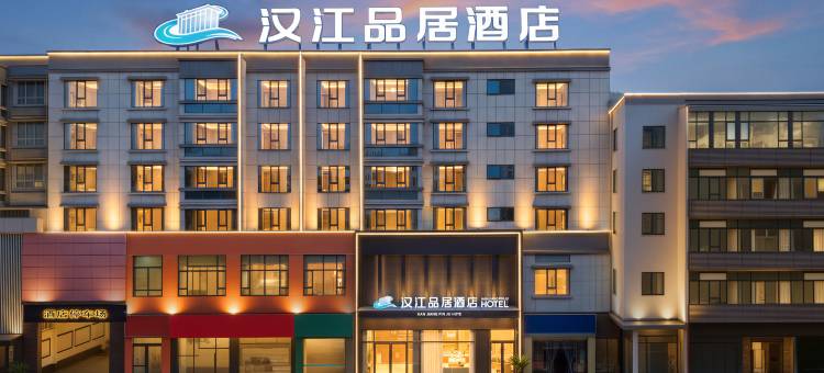 汉江品居酒店(襄阳站店)图片