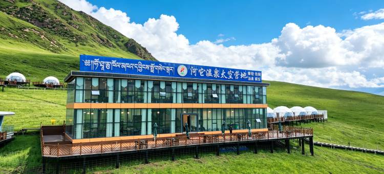 河它温泉太空营地(若尔盖店)图片