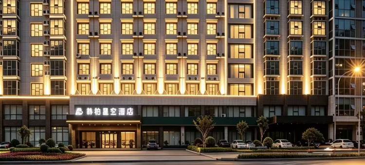 赫柏星空酒店(娄底大汉路店)图片
