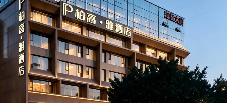 柏高·雅酒店(广州奥体中心天河珠村地铁站店)图片