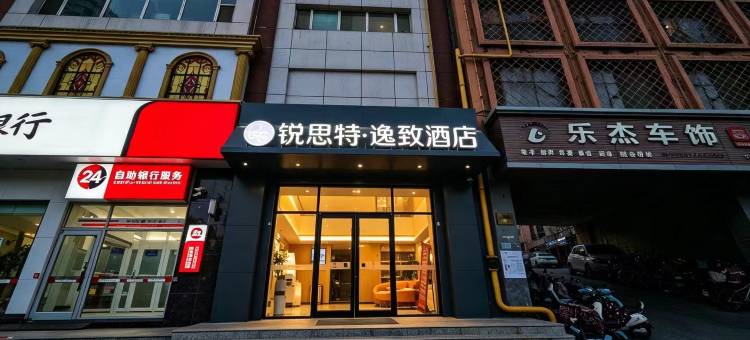 锐思特逸致酒店(石家庄铁道大学义堂地铁站店)图片