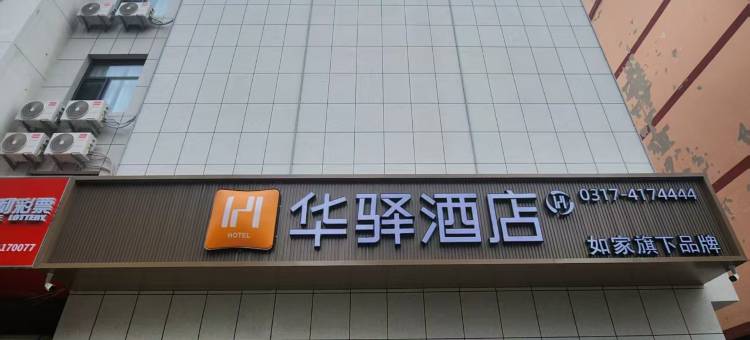 如家华驿酒店(沧州青县京福北大街店)图片