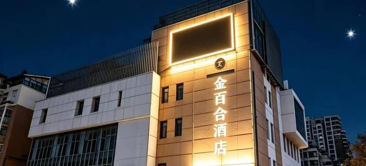 金百合酒店(淮安大学城店)图片