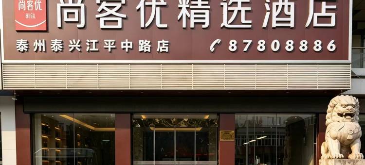 尚客优精选酒店(泰兴江平中路店)图片