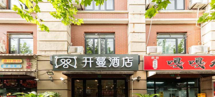 开蔓酒店(上海车墩影视乐园店)图片