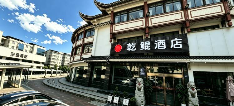 淮安乾鲲酒店(周恩来纪念馆河下古镇店)图片