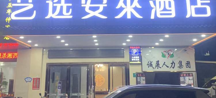 艺选安來酒店(惠州仲恺惠风五路店)图片
