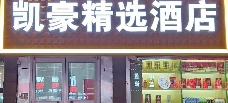 凯豪精选酒店(北京纪家庙丰台火车站店)图片
