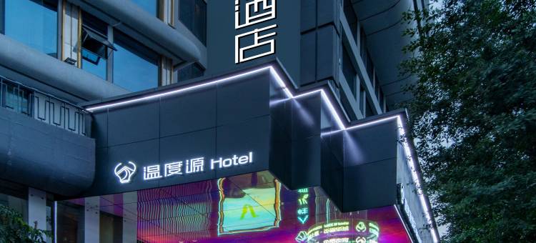 温度源V酒店(温州瓯海梧田老街店)图片