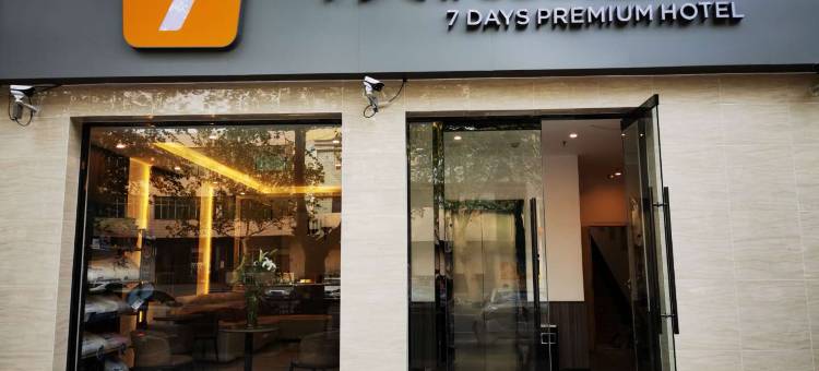 7天优品酒店(石家庄正定古城隆兴寺店)图片