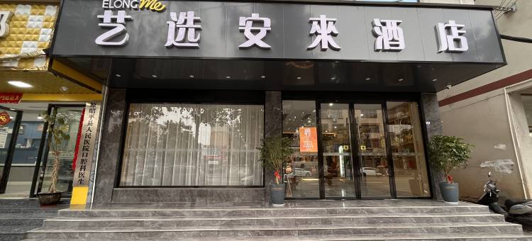 艺选安來酒店(昭平汽车站店)图片