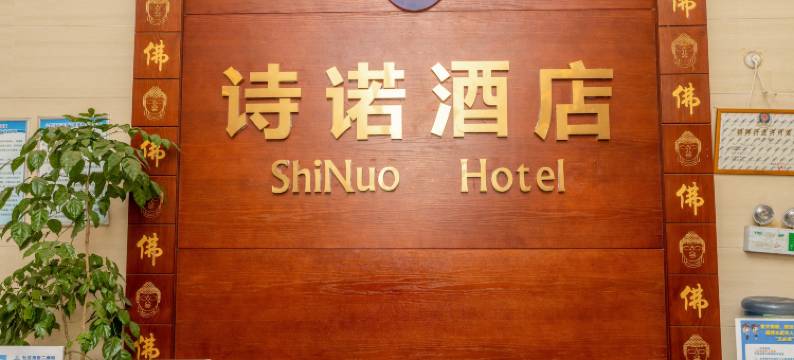 重庆大足诗诺酒店图片