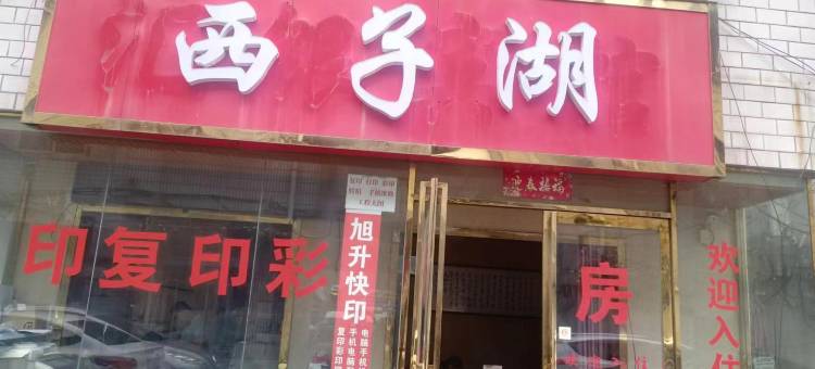 南阳西子湖民宿(师院医专店)图片