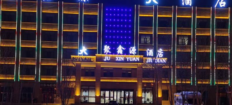 海西大柴旦聚鑫源大酒店图片
