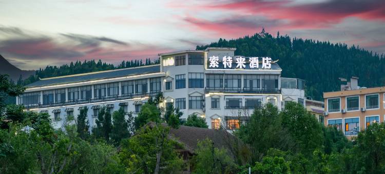 索特来文艺酒店(黄果树瀑布景区店)图片
