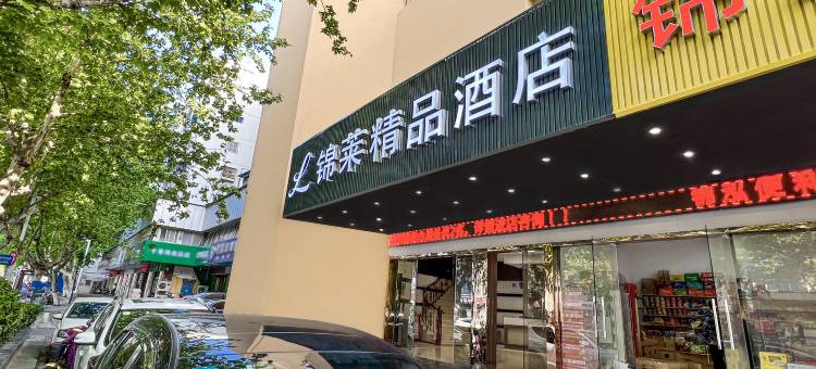 常州锦莱精品酒店(火车站南广场店)图片