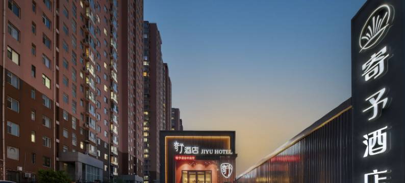 寄予酒店(邯郸火车站复兴商贸城店)图片