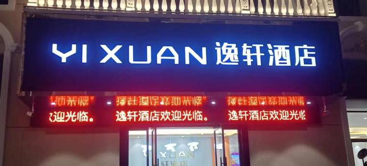 逸轩酒店(南昌昌北机场店)图片