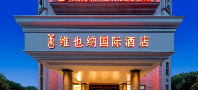 维也纳国际酒店(天津站滨江道步行街店)图片