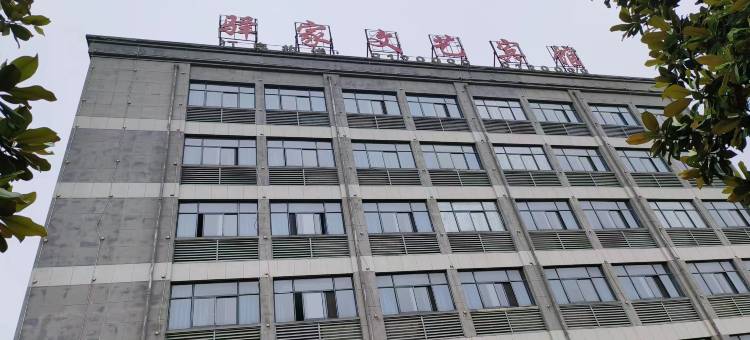 驿家文艺酒店(芜湖新芜开发区湾沚区客运中心店)图片