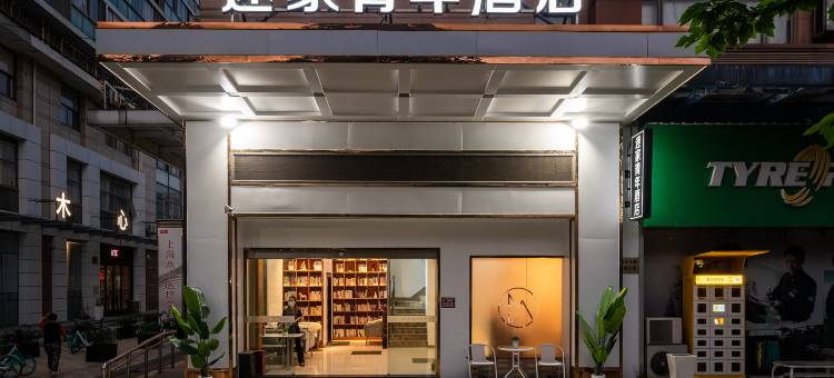 迷家青年酒店(上海丰庄地铁口店)图片
