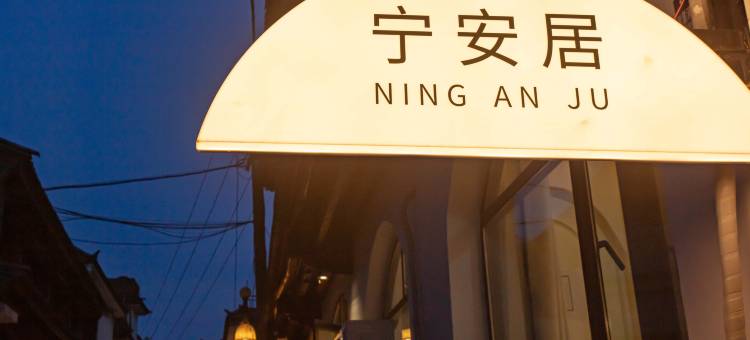 大理隐舍·宁安居stylist度假美宿(大理古城人民路店)图片