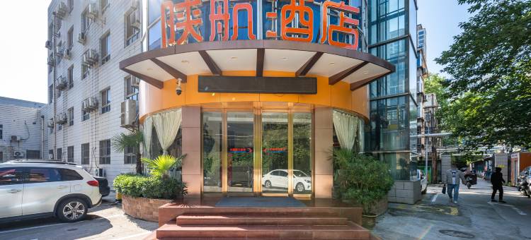 西安陕航酒店(西安航空学院土门地铁站店)图片