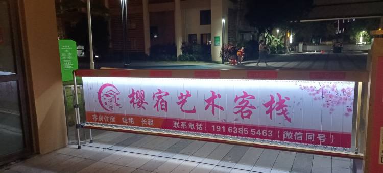 南宁樱宿艺术客栈(广西民族大学西乡塘客运站店)图片