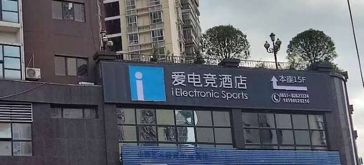 爱电竞酒店(贵阳清镇高原明珠店)图片