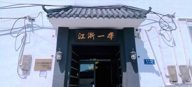 江浙一带民宿图片