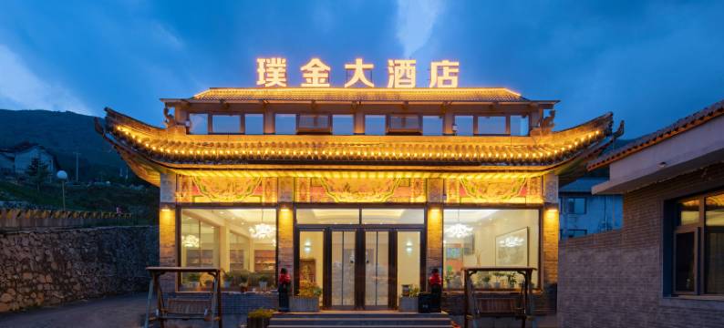 五台山璞金大酒店图片
