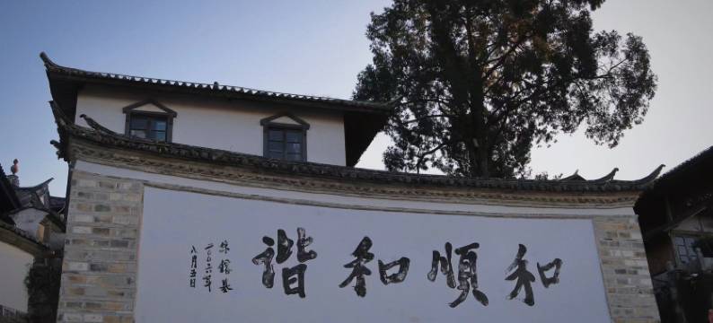 和顺古镇梅亭小院图片