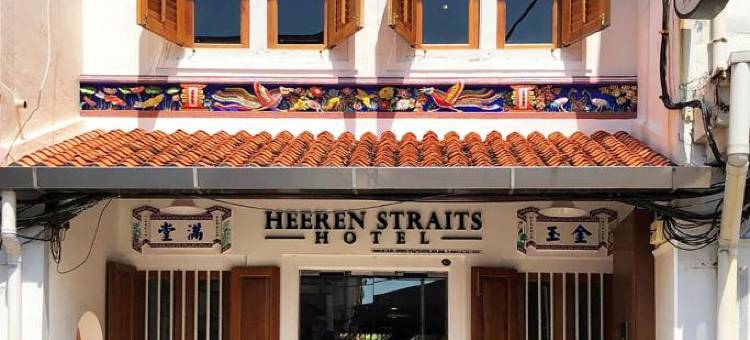 麒麟海峡酒店(Heeren Straits Hotel)图片