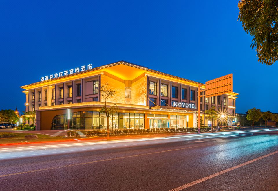 南通开发区诺富特酒店外景图
