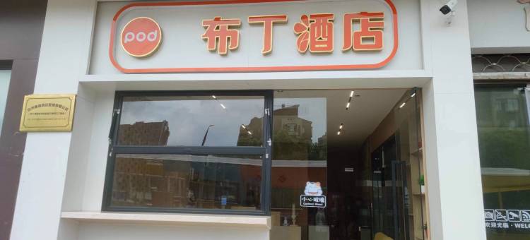 布丁酒店(杭州龙湖紫荆天街墩祥街地铁站店)图片