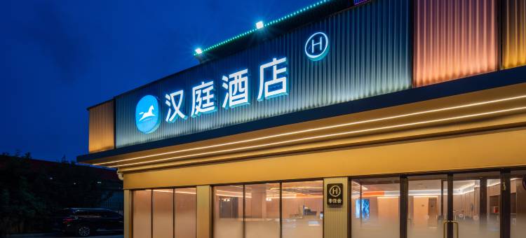 汉庭酒店(青岛崂山区海尔工业园店)图片